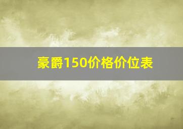 豪爵150价格价位表