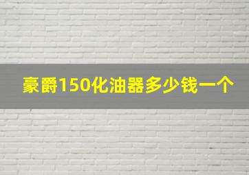 豪爵150化油器多少钱一个