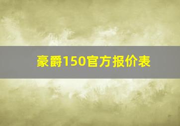 豪爵150官方报价表