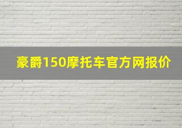 豪爵150摩托车官方网报价