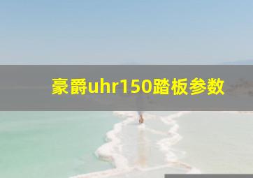 豪爵uhr150踏板参数