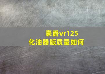 豪爵vr125化油器版质量如何