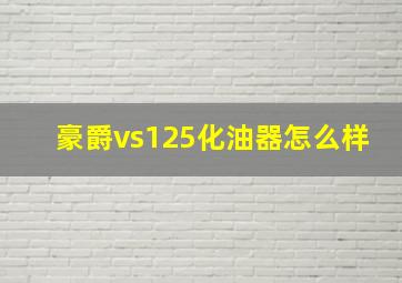 豪爵vs125化油器怎么样