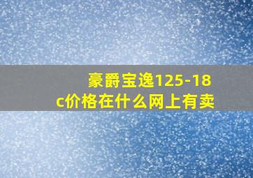 豪爵宝逸125-18c价格在什么网上有卖