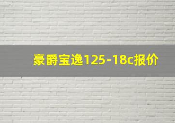 豪爵宝逸125-18c报价