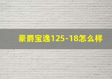 豪爵宝逸125-18怎么样