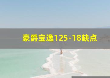 豪爵宝逸125-18缺点