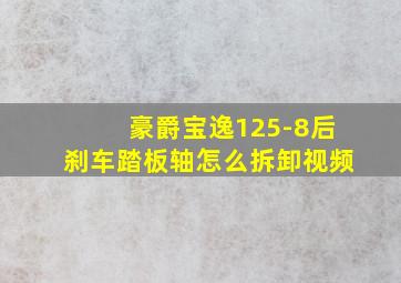 豪爵宝逸125-8后刹车踏板轴怎么拆卸视频