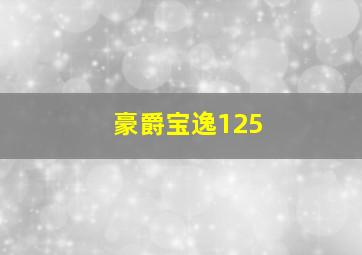 豪爵宝逸125