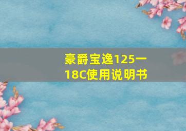 豪爵宝逸125一18C使用说明书