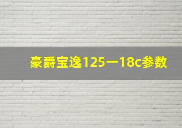 豪爵宝逸125一18c参数