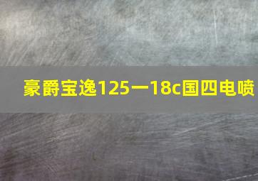 豪爵宝逸125一18c国四电喷