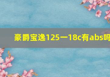 豪爵宝逸125一18c有abs吗