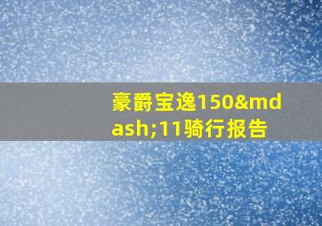 豪爵宝逸150—11骑行报告