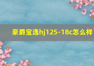 豪爵宝逸hj125-18c怎么样