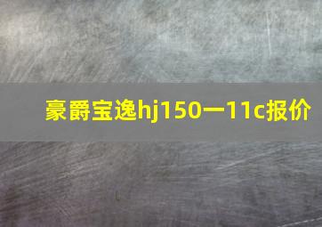 豪爵宝逸hj150一11c报价