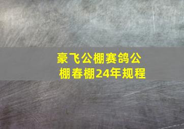 豪飞公棚赛鸽公棚春棚24年规程