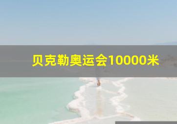 贝克勒奥运会10000米