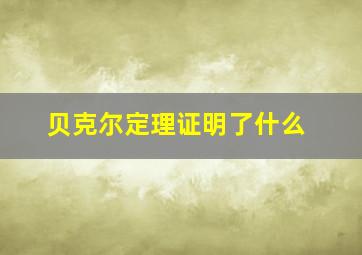 贝克尔定理证明了什么