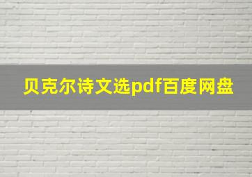 贝克尔诗文选pdf百度网盘