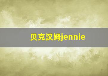 贝克汉姆jennie