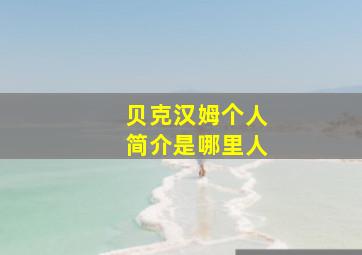 贝克汉姆个人简介是哪里人