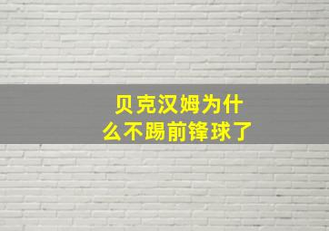 贝克汉姆为什么不踢前锋球了