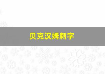 贝克汉姆刺字