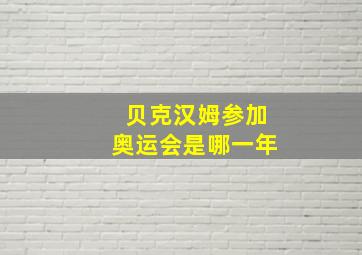 贝克汉姆参加奥运会是哪一年