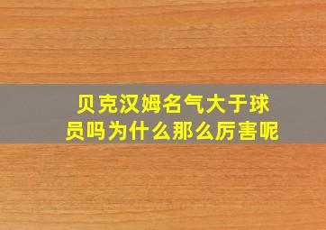 贝克汉姆名气大于球员吗为什么那么厉害呢