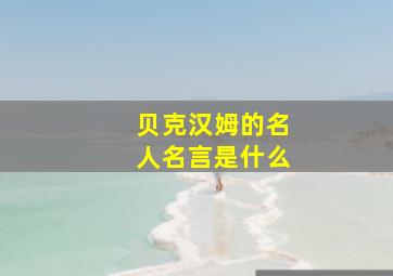 贝克汉姆的名人名言是什么