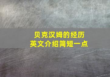 贝克汉姆的经历英文介绍简短一点