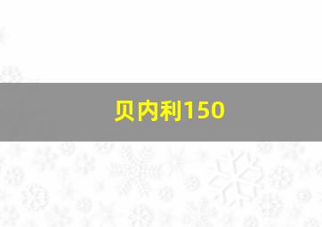 贝内利150