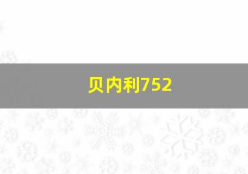 贝内利752