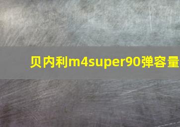 贝内利m4super90弹容量