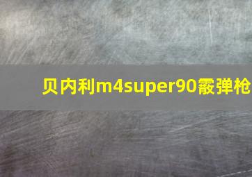 贝内利m4super90霰弹枪