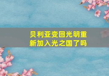 贝利亚变回光明重新加入光之国了吗