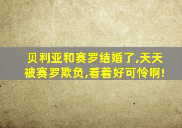 贝利亚和赛罗结婚了,天天被赛罗欺负,看着好可怜啊!