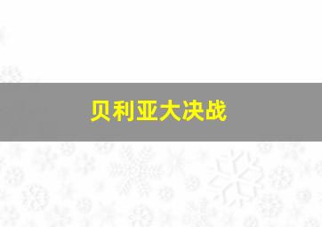 贝利亚大决战