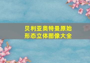 贝利亚奥特曼原始形态立体图像大全