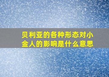 贝利亚的各种形态对小金人的影响是什么意思