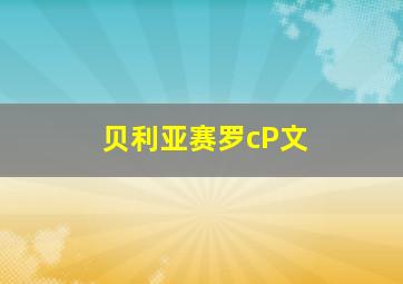 贝利亚赛罗cP文