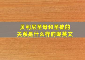 贝利尼圣母和圣徒的关系是什么样的呢英文