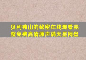 贝利弗山的秘密在线观看完整免费高清原声满天星网盘