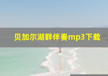 贝加尔湖畔伴奏mp3下载