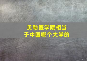 贝勒医学院相当于中国哪个大学的