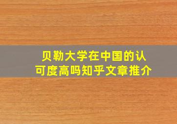 贝勒大学在中国的认可度高吗知乎文章推介