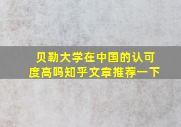 贝勒大学在中国的认可度高吗知乎文章推荐一下