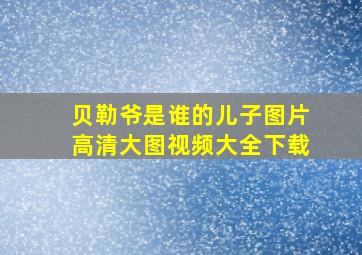 贝勒爷是谁的儿子图片高清大图视频大全下载