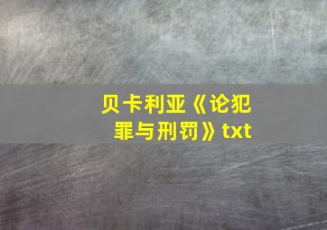 贝卡利亚《论犯罪与刑罚》txt